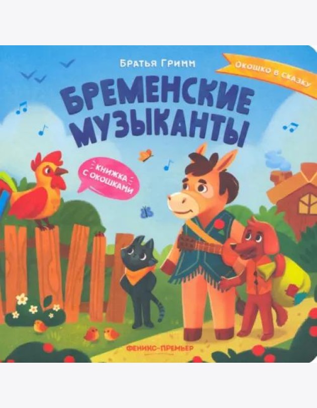 Бременские музыканты: книжка с окошками