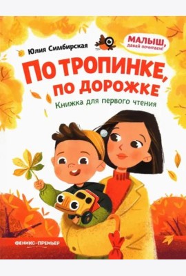 По тропинке, по дорожке: книжка для первого чтения дп