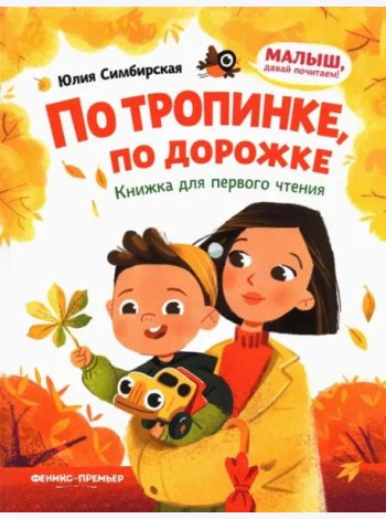 По тропинке, по дорожке: книжка для первого чтения дп