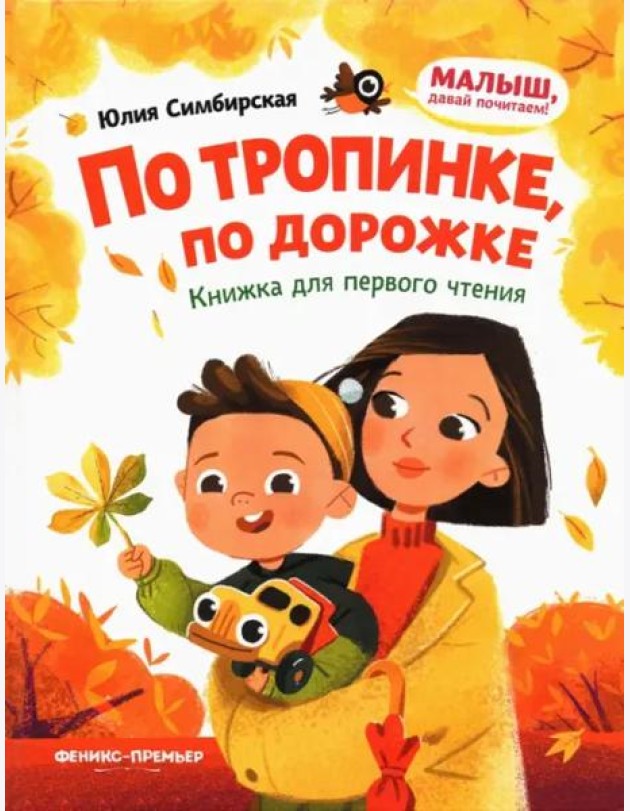 По тропинке, по дорожке: книжка для первого чтения дп