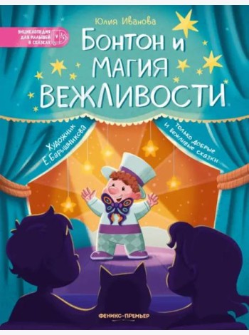 Бонтон и магия вежливости