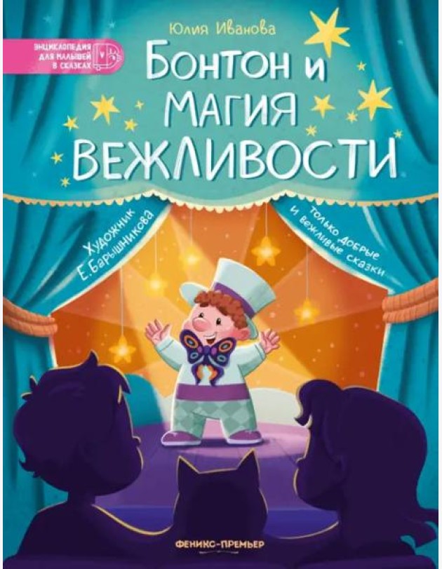 Бонтон и магия вежливости
