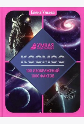 Космос: энциклопедия