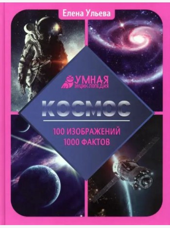 Космос: энциклопедия