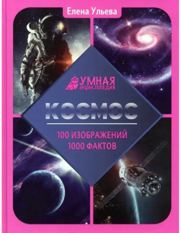 Космос: энциклопедия