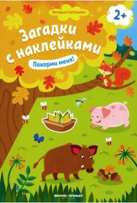 Покорми меня! Книжка с наклейками. Для детей от 2-х лет