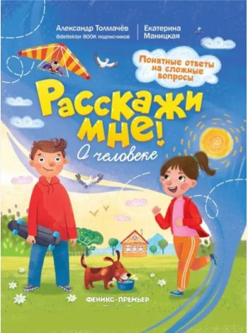 О человеке