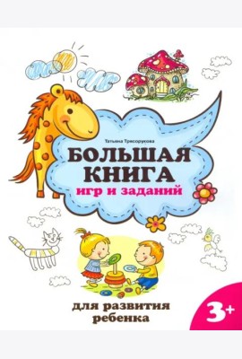Большая книга игр и заданий для развития ребенка. 3+