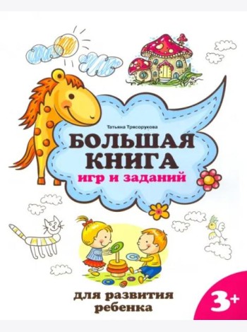 Большая книга игр и заданий для развития ребенка. 3+
