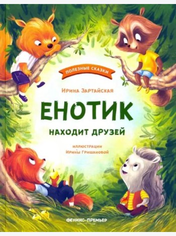 Енотик капризничает