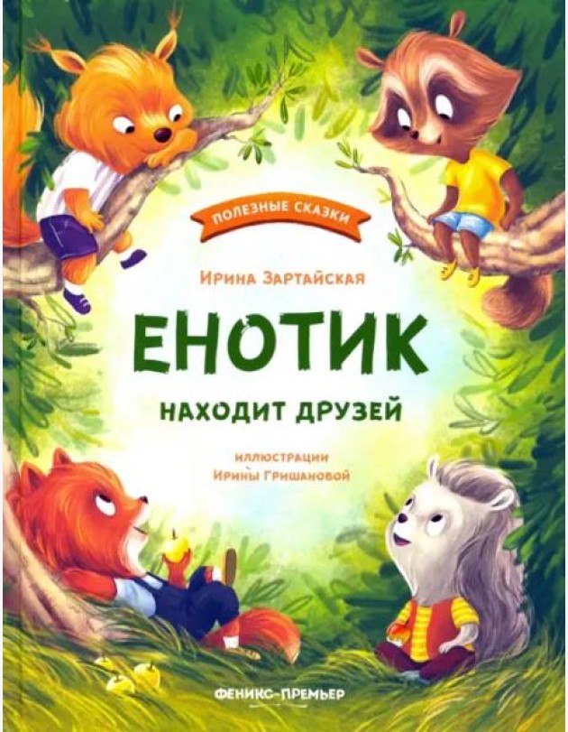 Енотик капризничает
