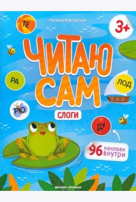 Слоги: книжка с наклейками. - Изд. 2-е; авт. Клепарская; сер. Читаю сам