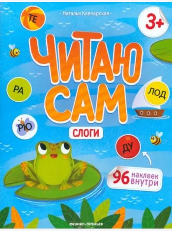 Слоги: книжка с наклейками. - Изд. 2-е; авт. Клепарская; сер. Читаю сам
