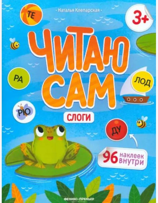 Слоги: книжка с наклейками. - Изд. 2-е; авт. Клепарская; сер. Читаю сам