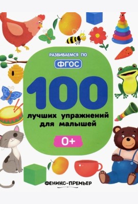100 лучших упражнений для малышей: 0+. - Изд. 6-е; авт. Тимофеева; сер. Развиваемся по ФГОС