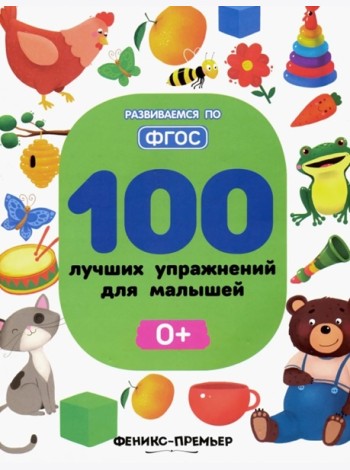 100 лучших упражнений для малышей: 0+. - Изд. 6-е; авт. Тимофеева; сер. Развиваемся по ФГОС