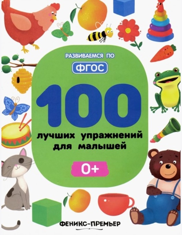 100 лучших упражнений для малышей: 0+. - Изд. 6-е; авт. Тимофеева; сер. Развиваемся по ФГОС