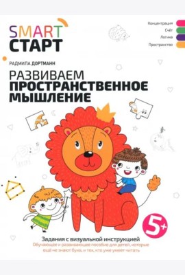 Развиваем пространственное мышление. Задания с визуальной инструкцией 5+