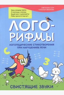 Лого-рифмы: логопедические стихотворения при нарушениях речи: свистящие звуки. - Изд. 2-е; авт. Сон; сер. Лого-минутка