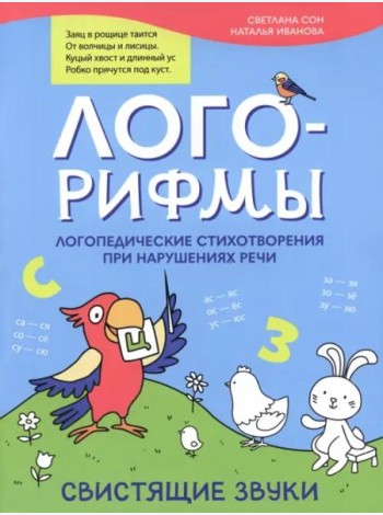 Лого-рифмы: логопедические стихотворения при нарушениях речи: свистящие звуки. - Изд. 2-е; авт. Сон; сер. Лого-минутка