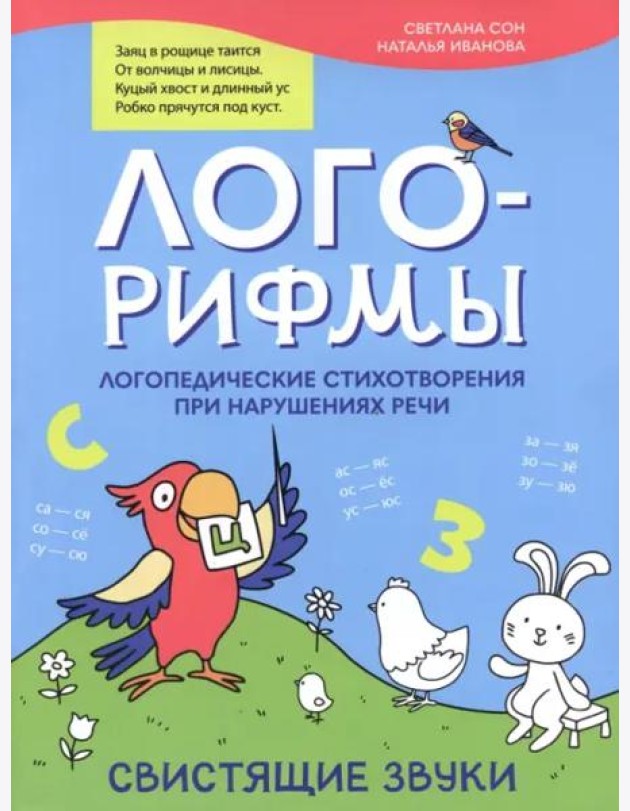 Лого-рифмы: логопедические стихотворения при нарушениях речи: свистящие звуки. - Изд. 2-е; авт. Сон; сер. Лого-минутка