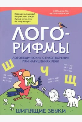 Лого-рифмы: логопедические стихотворения при нарушениях речи: шипящие звуки. - Изд. 2-е; авт. Сон; сер. Лого-минутка