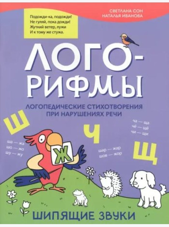 Лого-рифмы: логопедические стихотворения при нарушениях речи: шипящие звуки. - Изд. 2-е; авт. Сон; сер. Лого-минутка