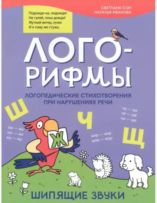 Лого-рифмы: логопедические стихотворения при нарушениях речи: шипящие звуки. - Изд. 2-е; авт. Сон; сер. Лого-минутка