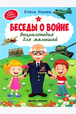 Беседы о войне. Энциклопедия для малышей