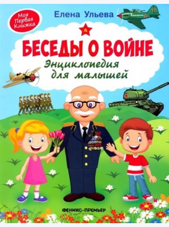 Беседы о войне. Энциклопедия для малышей