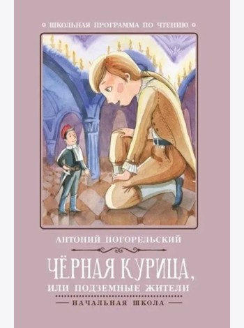 Черная курица, или Подземные жители