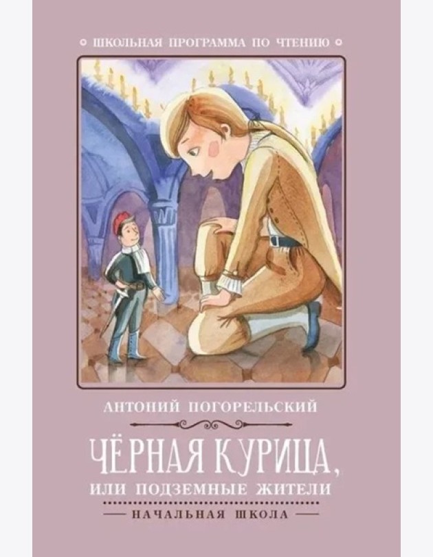 Черная курица, или Подземные жители
