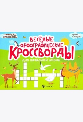 Веселые орфографические кроссворды для начальной школы