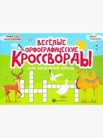 Веселые орфографические кроссворды для начальной школы