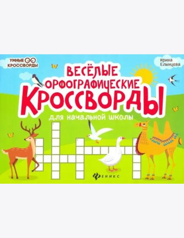 Веселые орфографические кроссворды для начальной школы