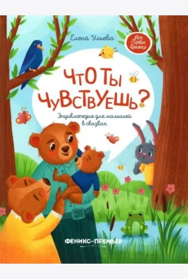 Что ты чувствуешь? Энциклопедия для малышей в сказках