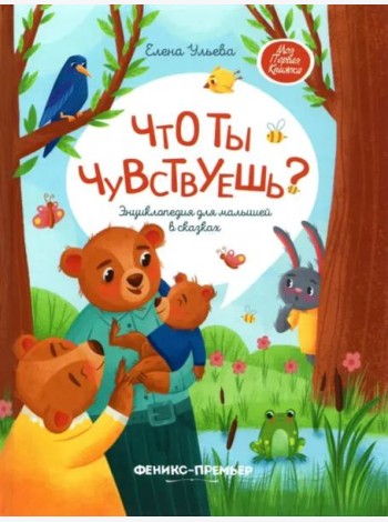 Что ты чувствуешь? Энциклопедия для малышей в сказках