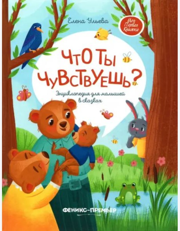 Что ты чувствуешь? Энциклопедия для малышей в сказках