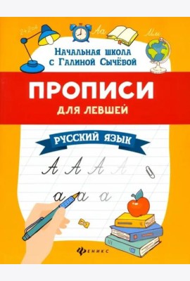 Прописи для левшей. Русский язык