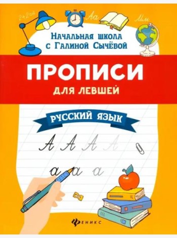 Прописи для левшей. Русский язык