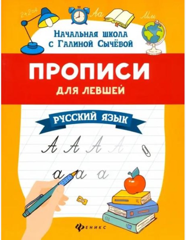 Прописи для левшей. Русский язык