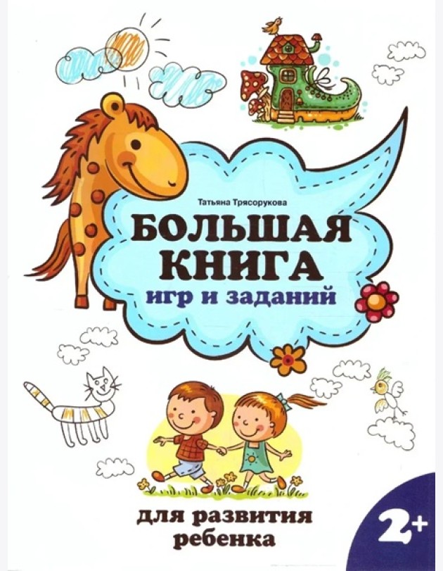 Большая книга игр и заданий для развития ребенка: 2+. - Изд. 2-е; авт. Трясорукова; сер. Школа развития