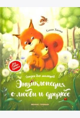 Энциклопедия о любви и дружбе. Сказки для малышей