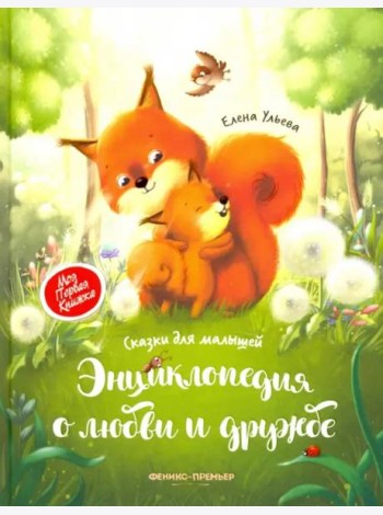 Энциклопедия о любви и дружбе. Сказки для малышей