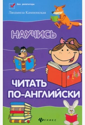Научись читать по-английски