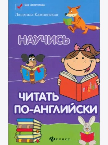 Научись читать по-английски