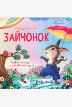 Зайчонок