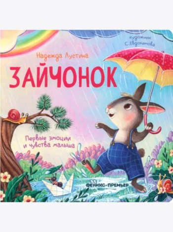 Зайчонок