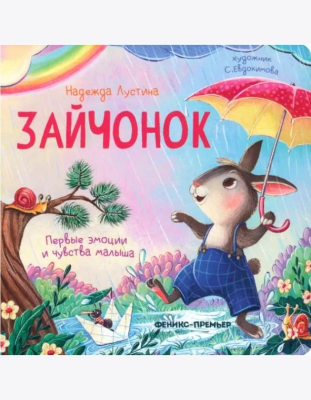 Зайчонок