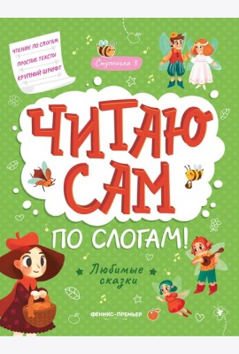 Любимые сказки: ступенька 3. - Изд. 3-е; сер. Читаю сам по слогам!